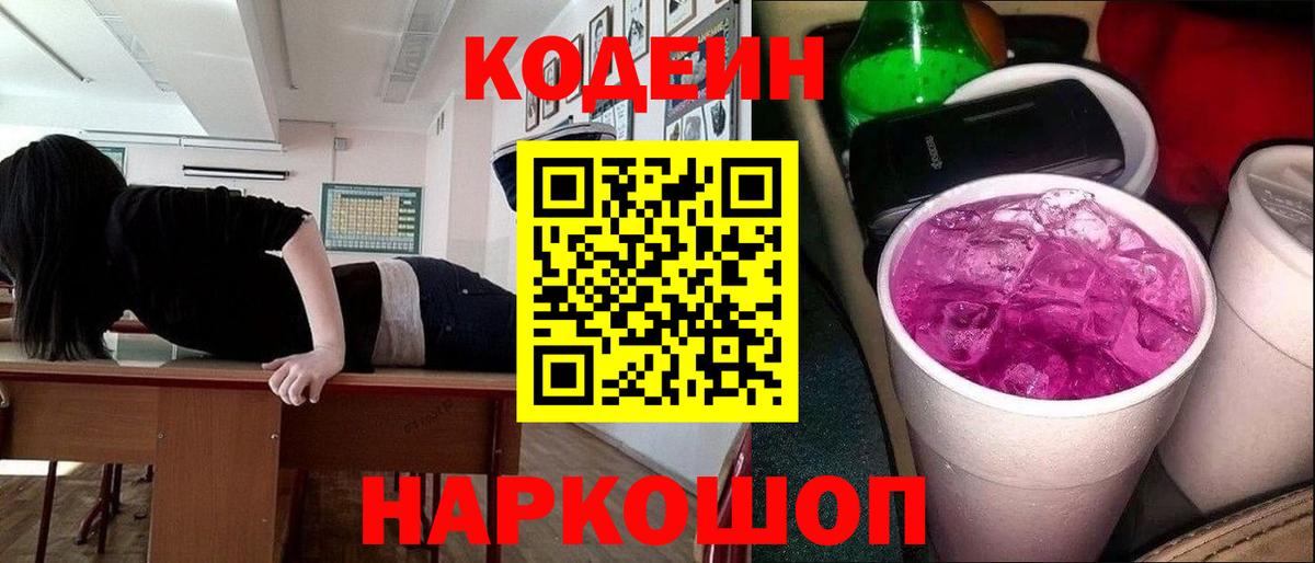Codein напиток Lean (лин) Барнаул