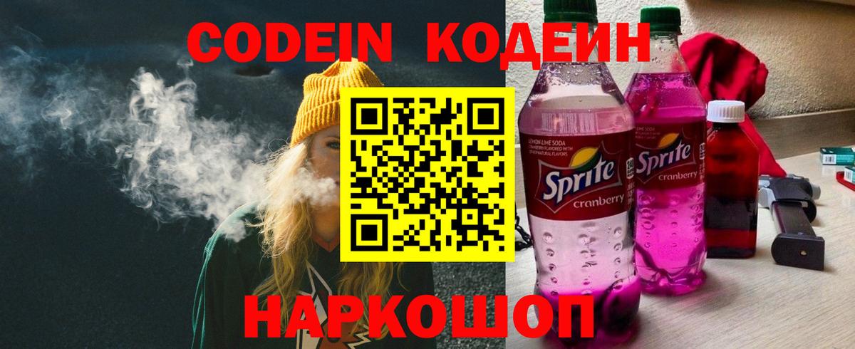 Барнаул  Кодеин Purple Drank  Вход с VPN  Кодеин напиток Lean (лин) 